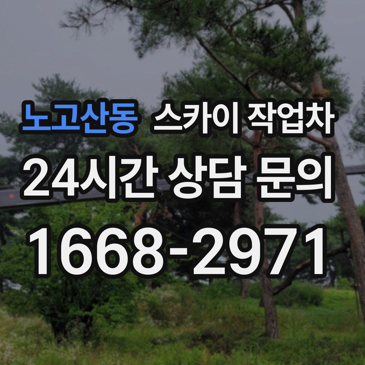 노고산동 스카이 작업차