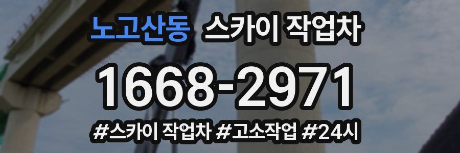 노고산동 스카이 작업차