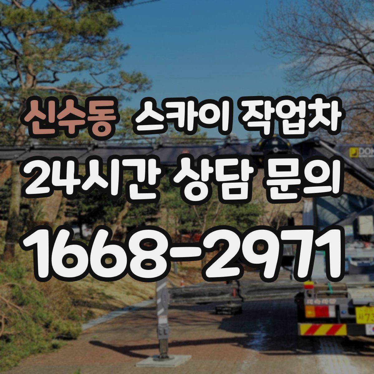 신수동 스카이 작업차