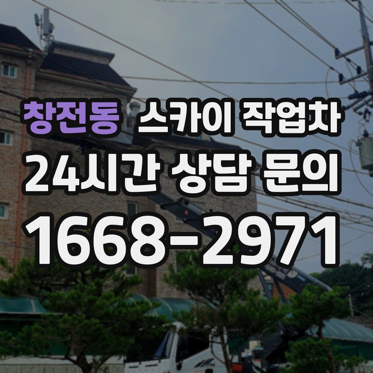 창전동 스카이 작업차 외벽 타공 작업을 고소에서 할 때