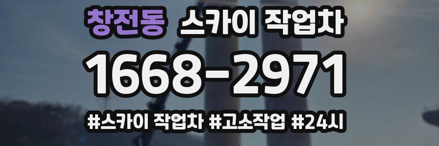 창전동 스카이 작업차