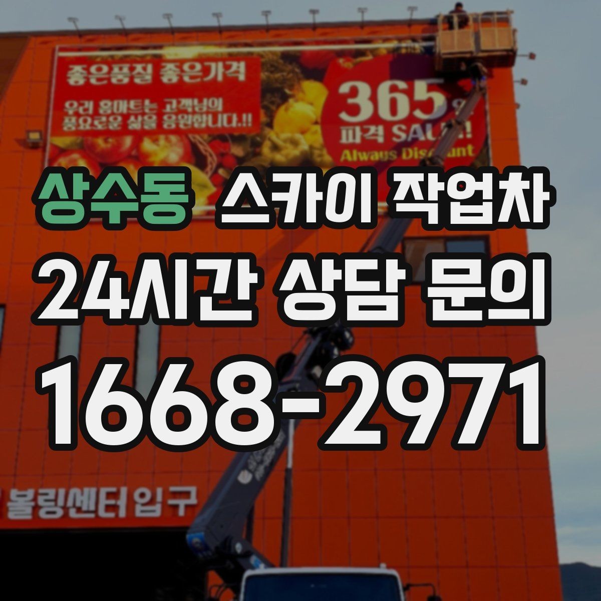 상수동 스카이 작업차 간이 무대 조명 설치를 고소에서 진행