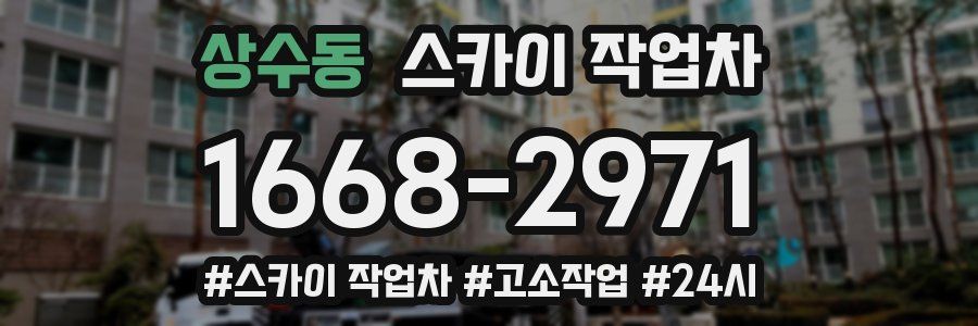 상수동 스카이 작업차