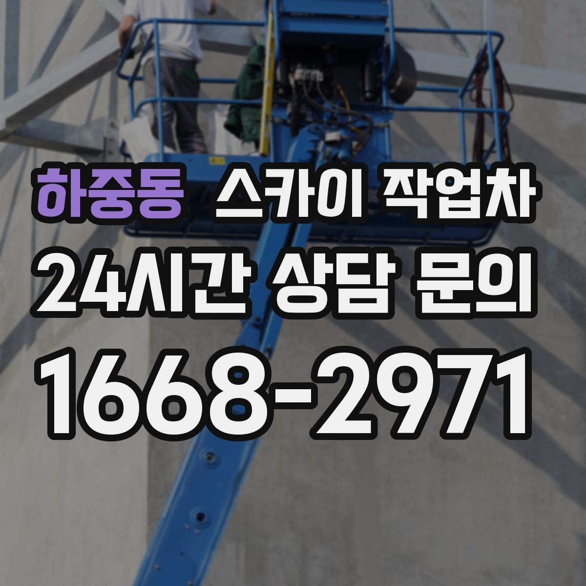 하중동 스카이 작업차 간판과 실외기 작업을 같은 날 처리