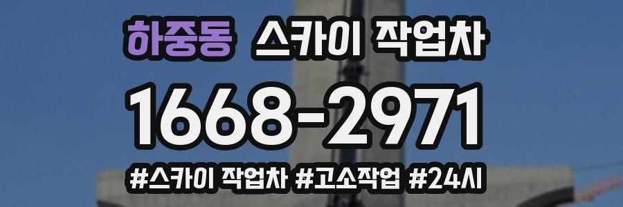 하중동 스카이 작업차