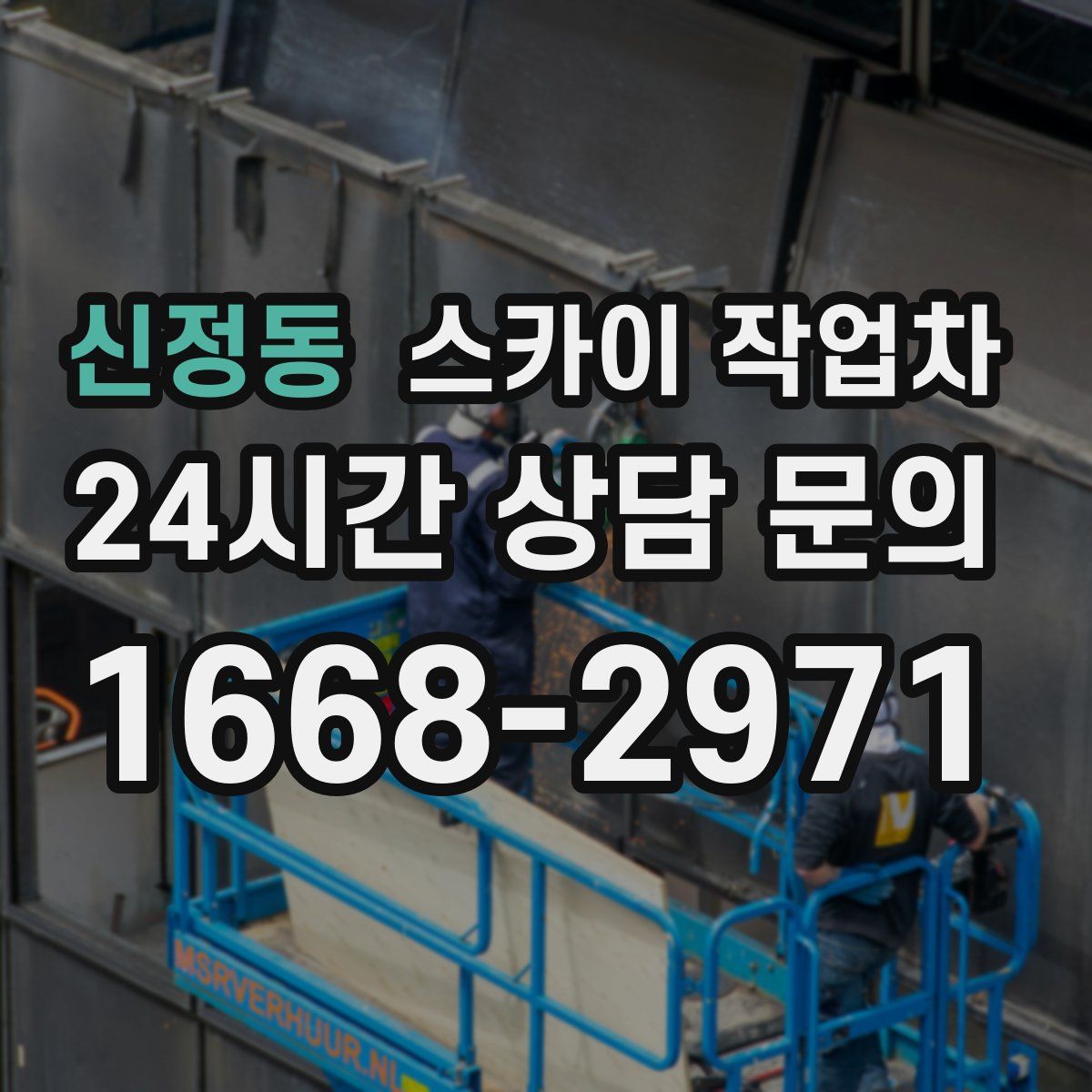 신정동 스카이 작업차