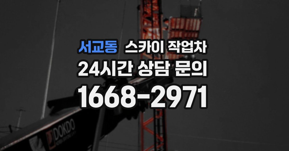 서교동 스카이 작업차