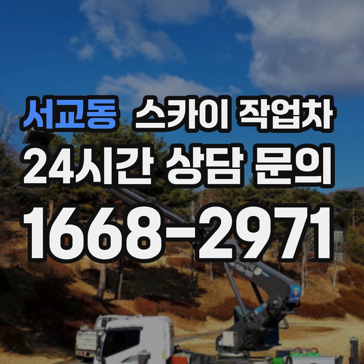 서교동 스카이 작업차