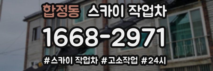 합정동 스카이 작업차