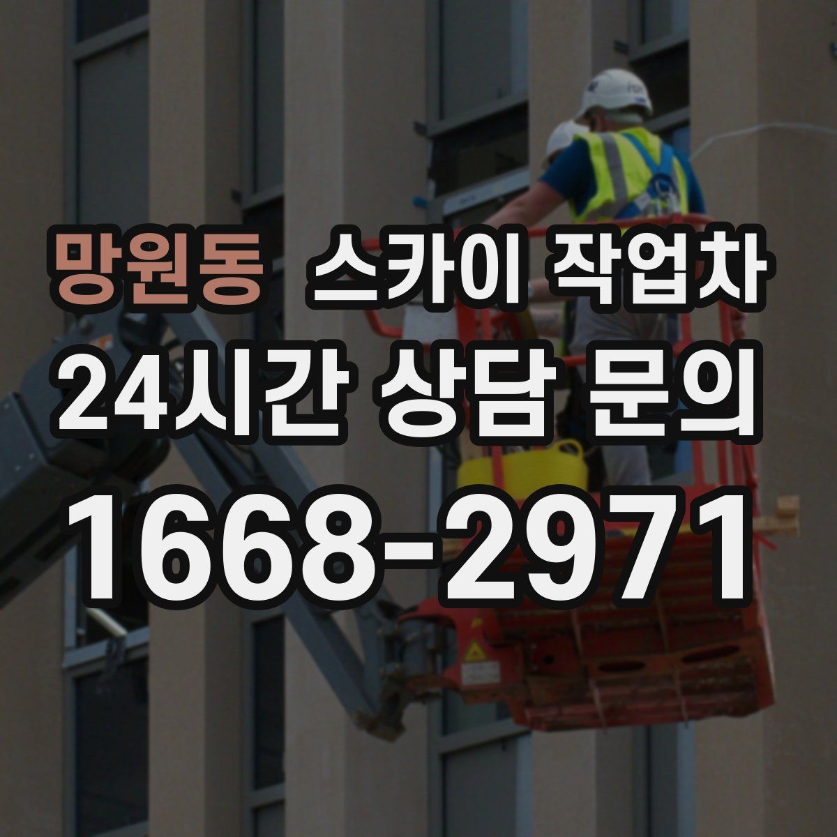 망원동 스카이 작업차