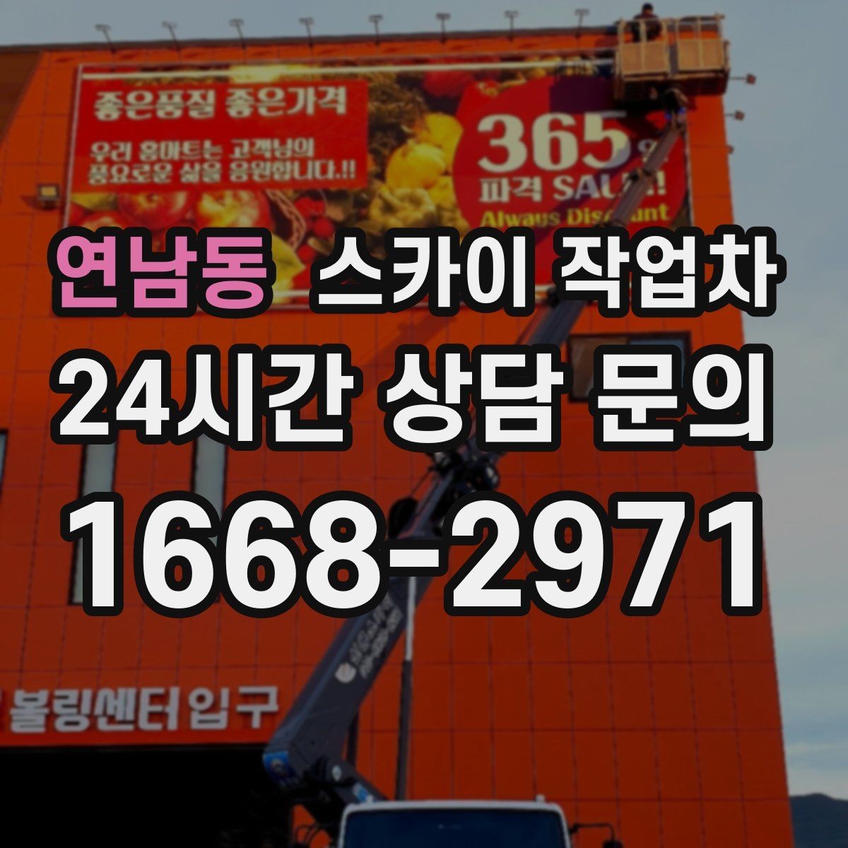 연남동 스카이 작업차 간판 교체 비용 줄이는 일정 계획