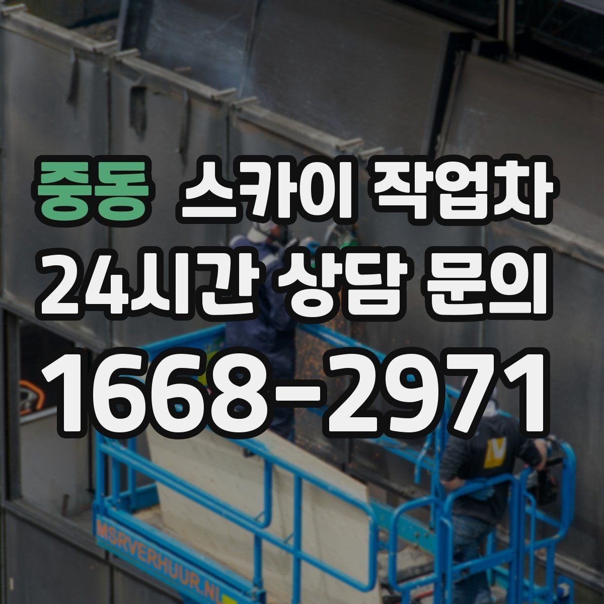 중동 스카이 작업차 외벽 점검과 보수 작업에 필요한 이유
