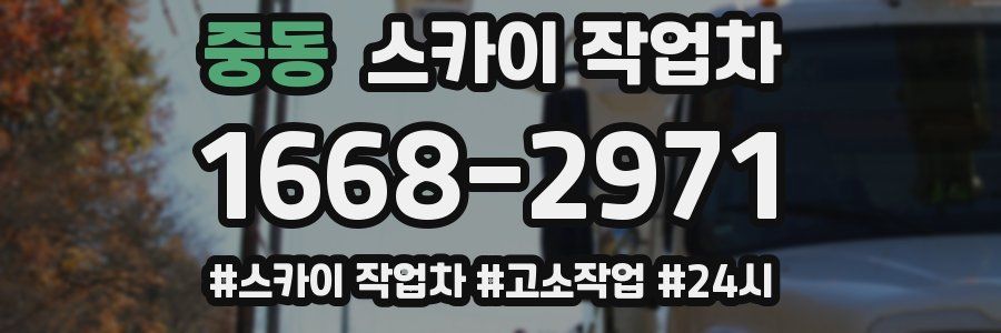 중동 스카이 작업차