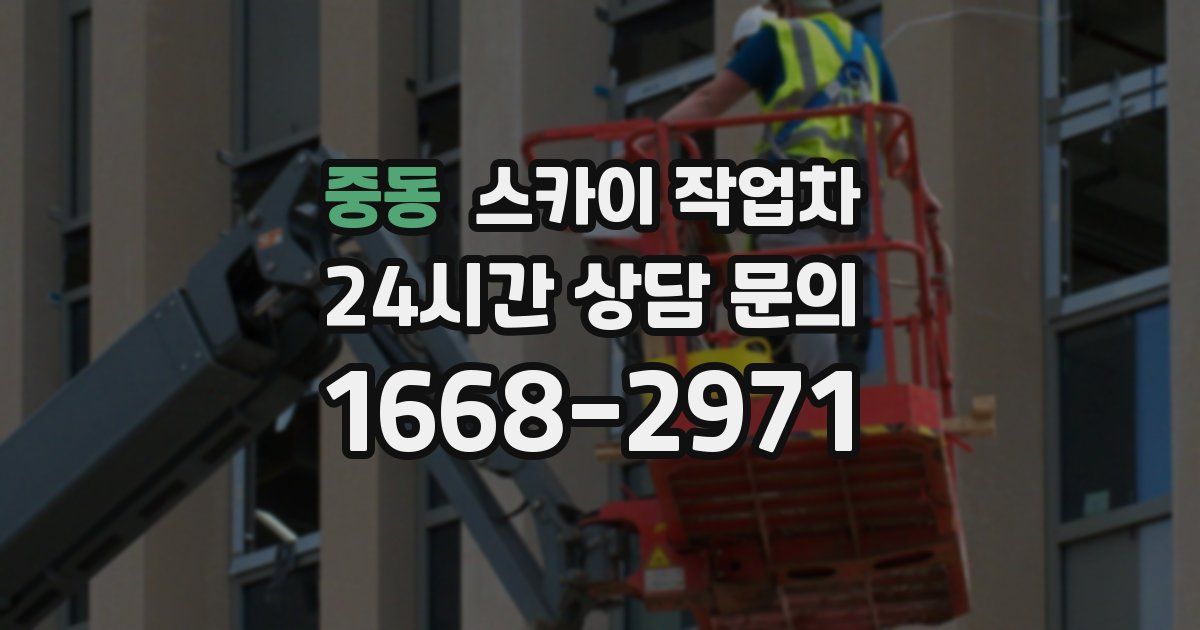 중동 스카이 작업차