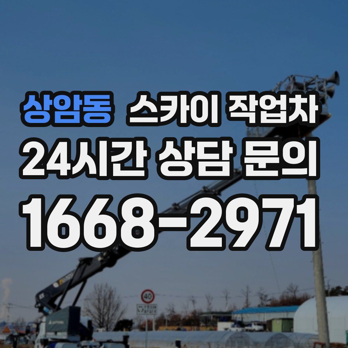 상암동 스카이 작업차