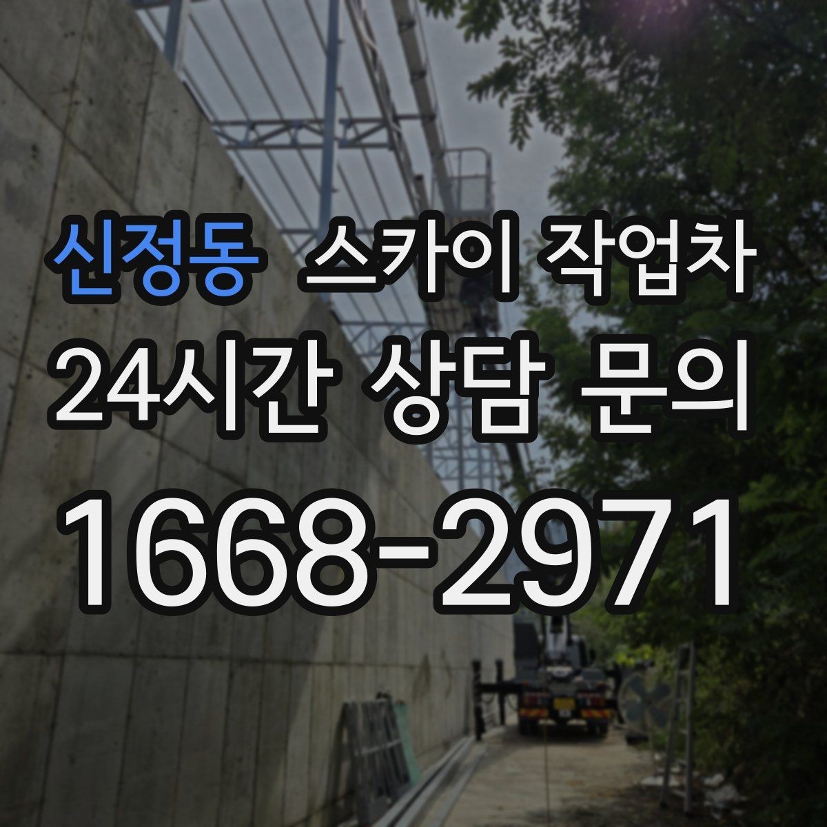 신정동 스카이 작업차 주거지 작업 시 민원 줄이는 방법