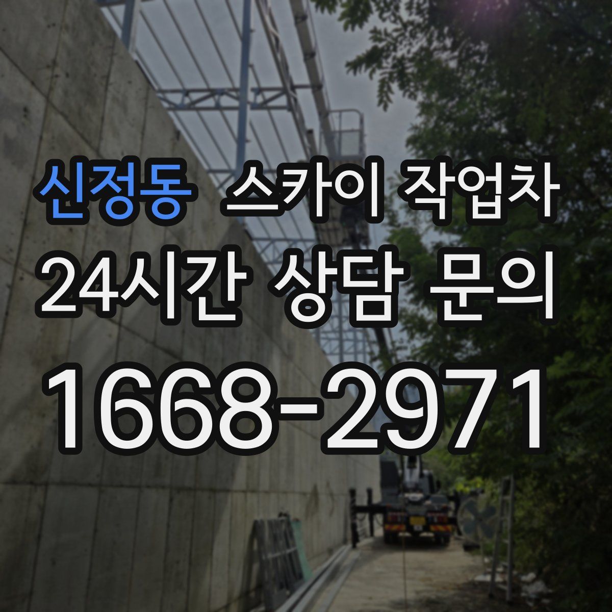 신정동 스카이 작업차