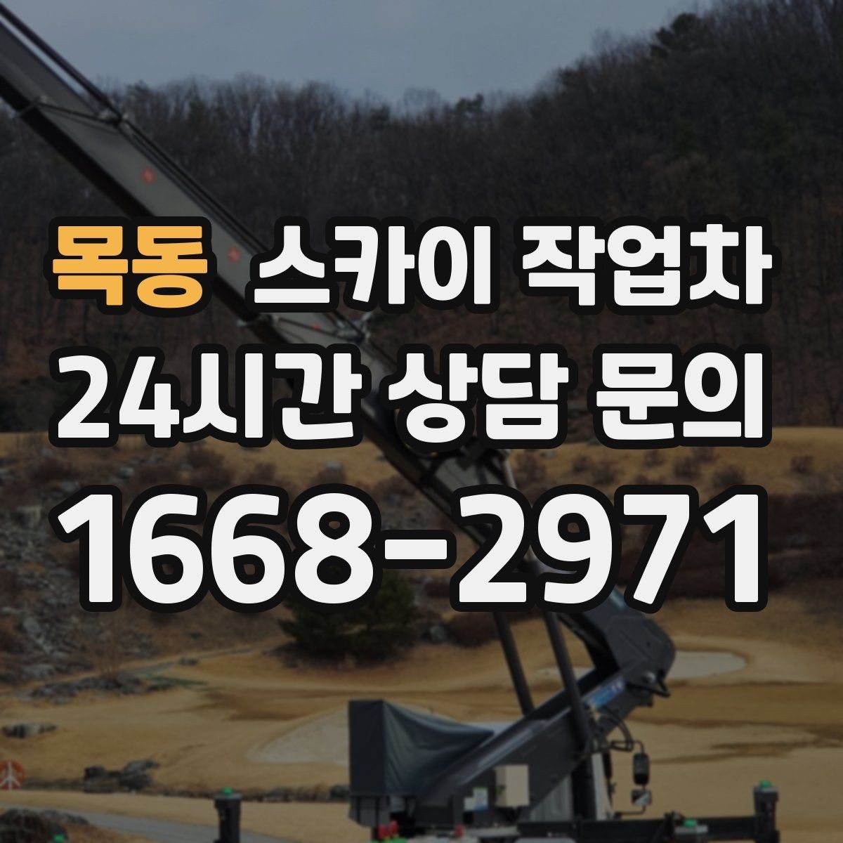 목동 스카이 작업차 시즌 장식 철거 작업도 깔끔하게
