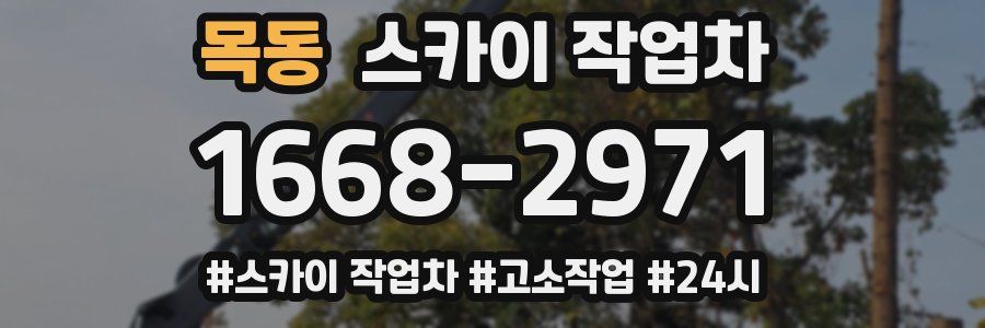 목동 스카이 작업차