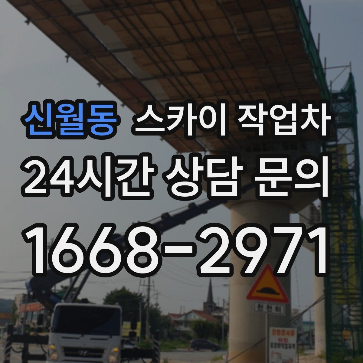 신월동 스카이 작업차 외벽 배관 커버 설치 작업 진행