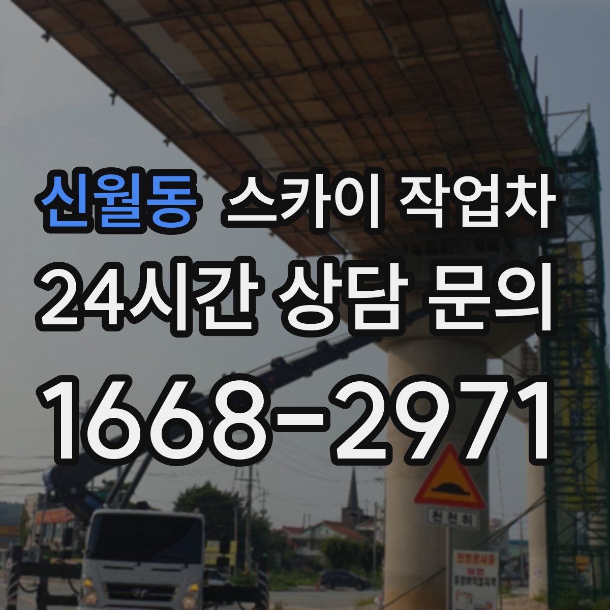 신월동 스카이 작업차