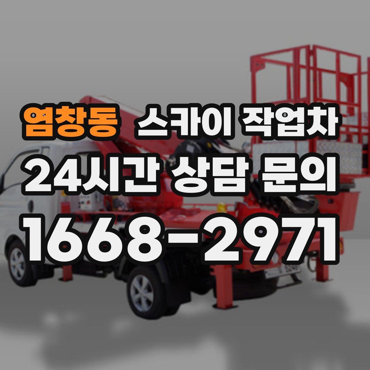 염창동 스카이 작업차 방수 작업을 고소에서 진행할 때