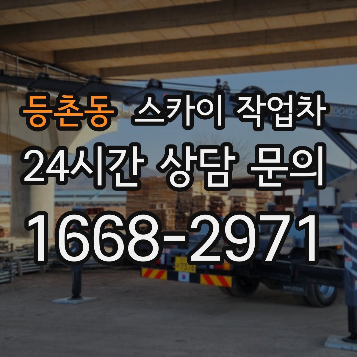 등촌동 스카이 작업차