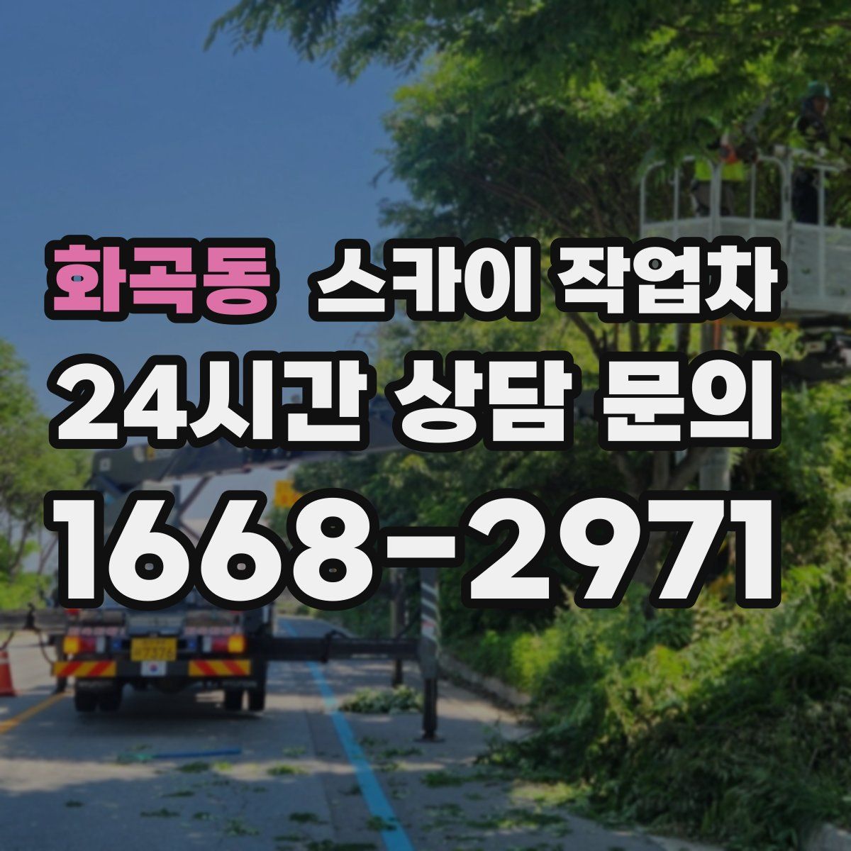 화곡동 스카이 작업차