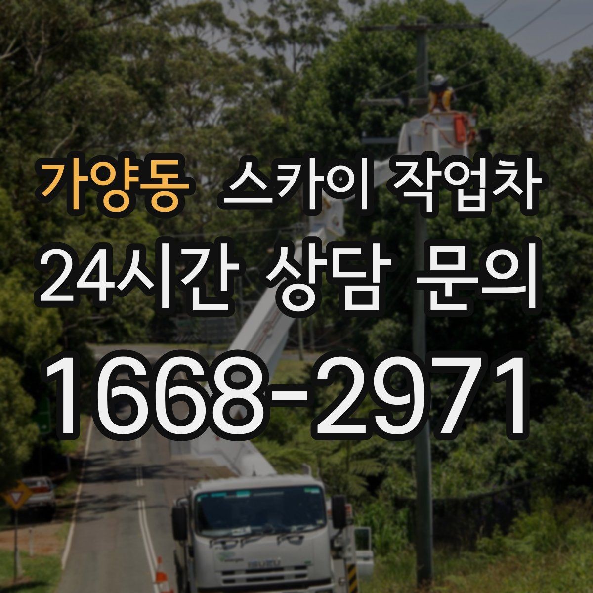 가양동 스카이 작업차 여러 작업을 한 번에 묶어 효율 높이기