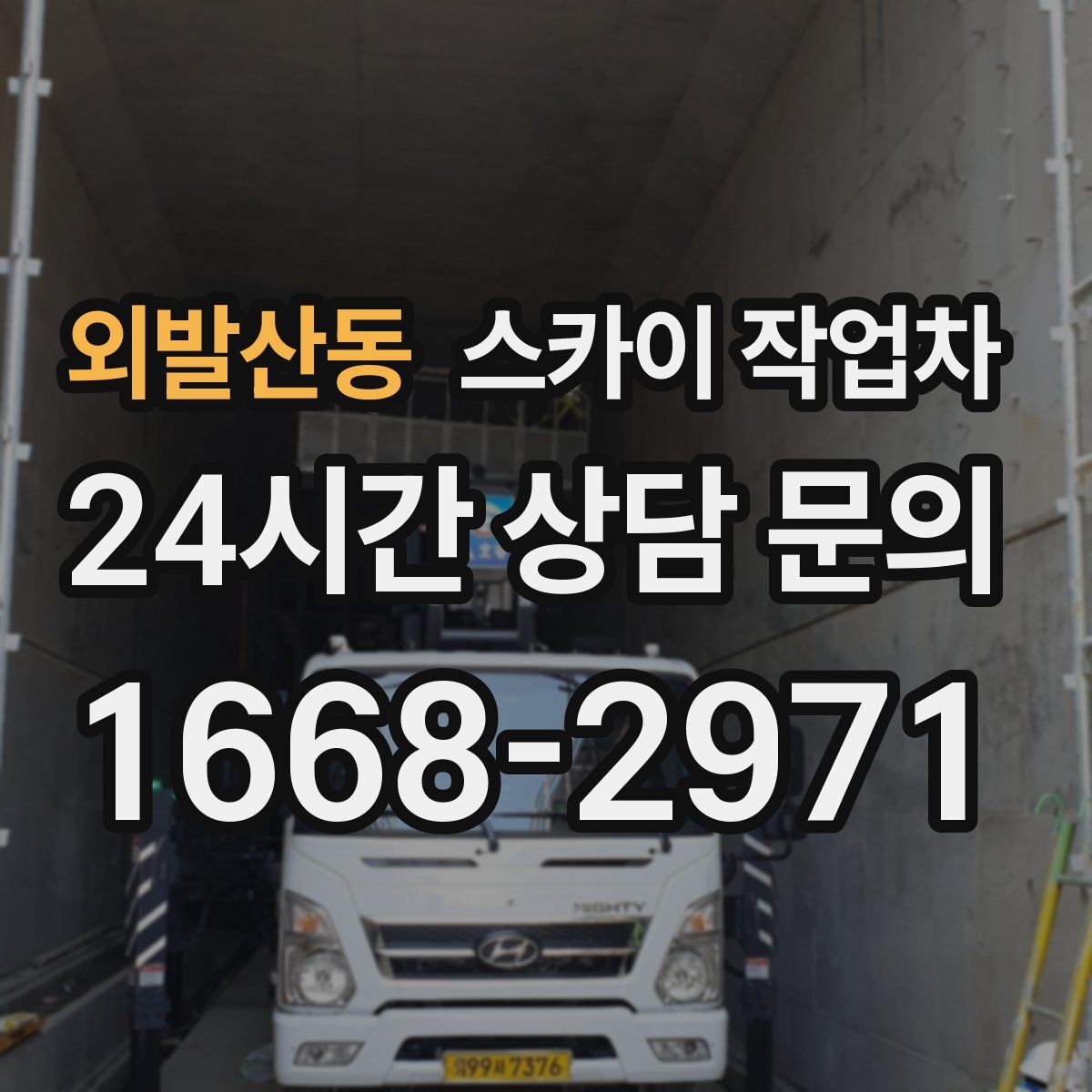 외발산동 스카이 작업차