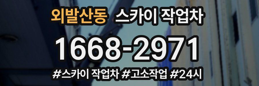 외발산동 스카이 작업차