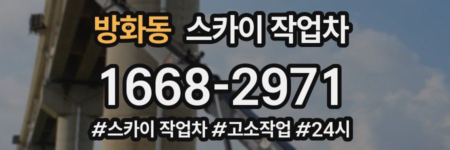 방화동 스카이 작업차
