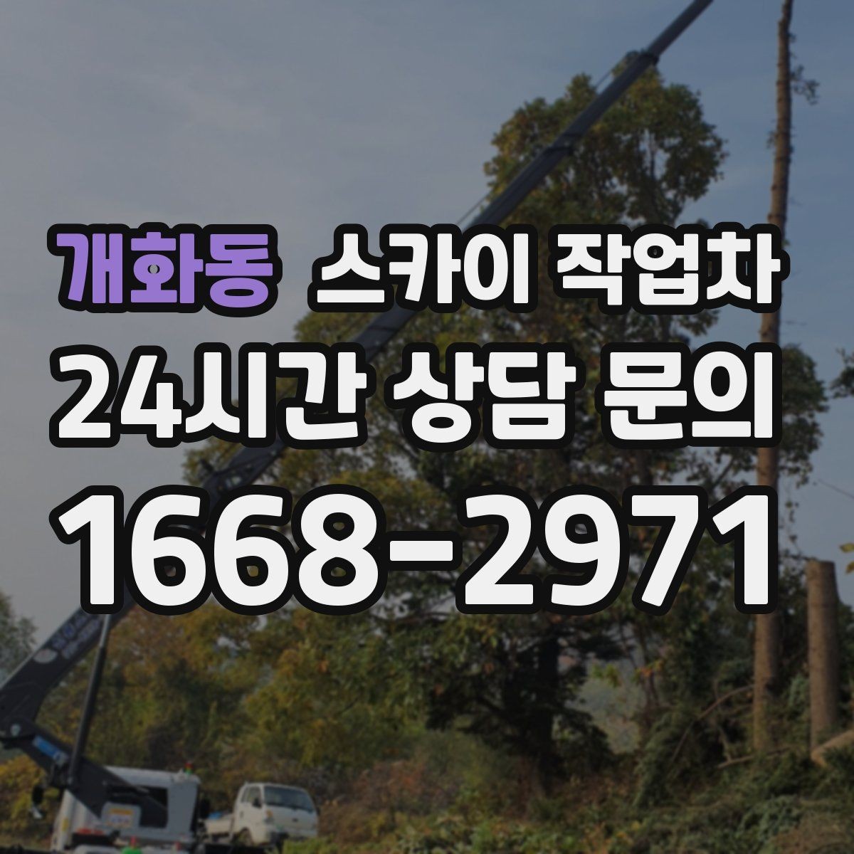 개화동 스카이 작업차 작업 당일 비상 동선 확보 방법