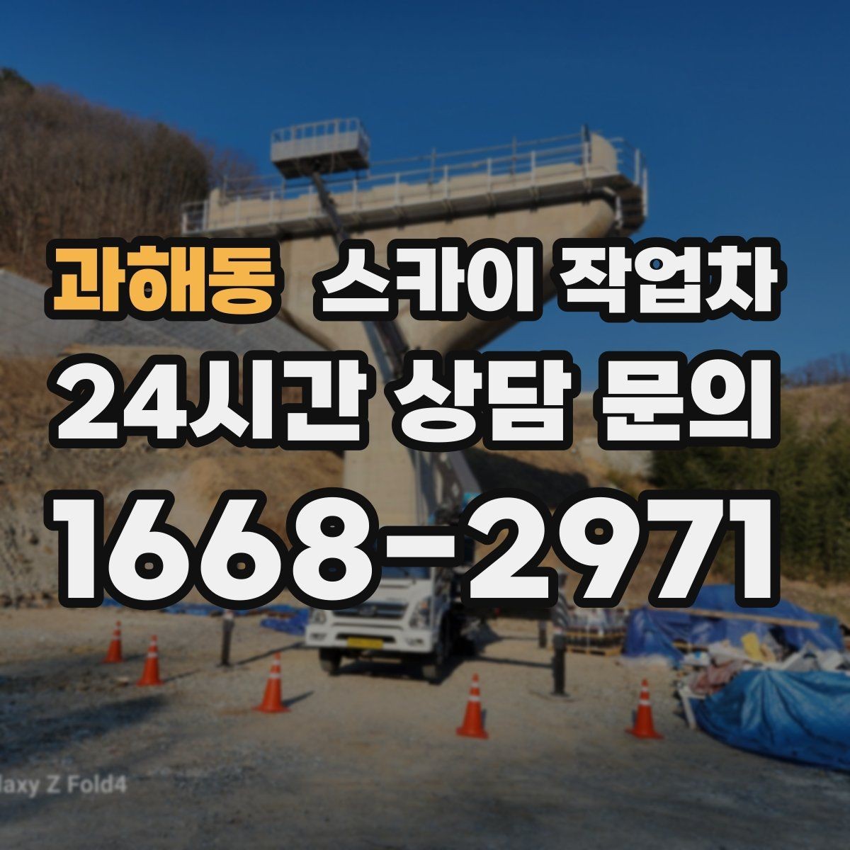 과해동 스카이 작업차 주변 차량 이동이 필요할 때 준비 방법