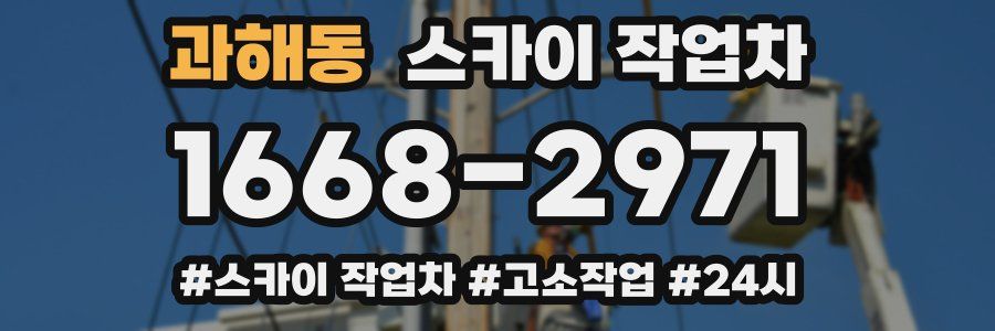 과해동 스카이 작업차