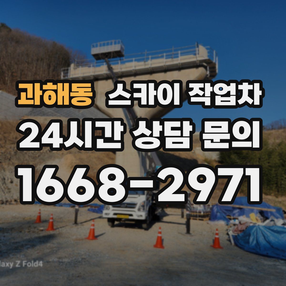 과해동 스카이 작업차