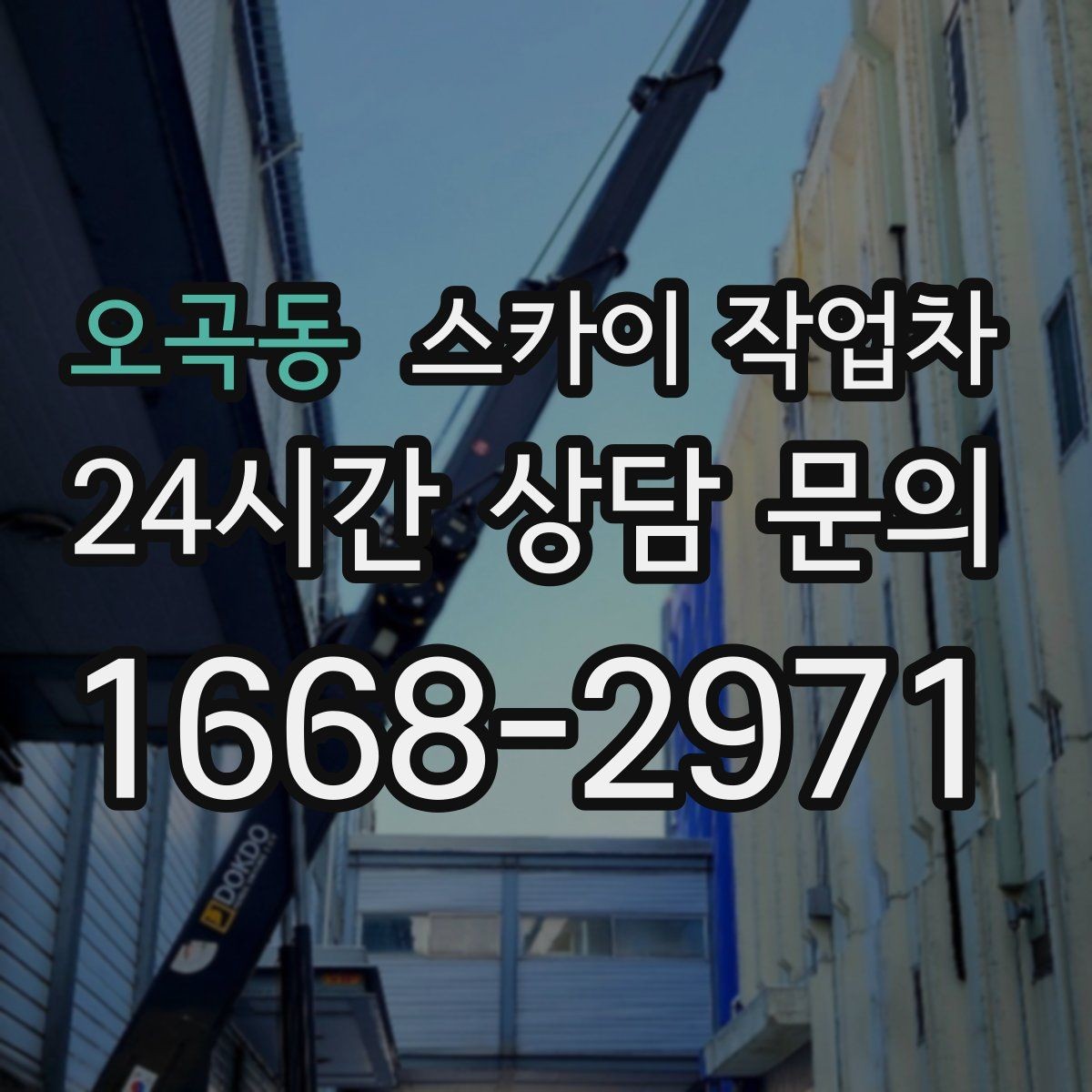 오곡동 스카이 작업차 외벽 환기구 망 교체가 필요할 때