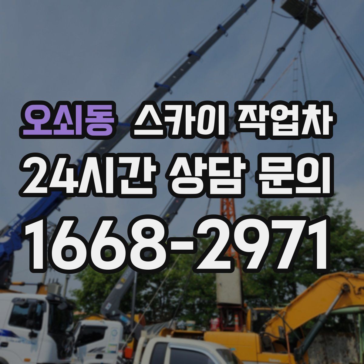 오쇠동 스카이 작업차 현장 조건에 따라 비용이 달라지는 경우