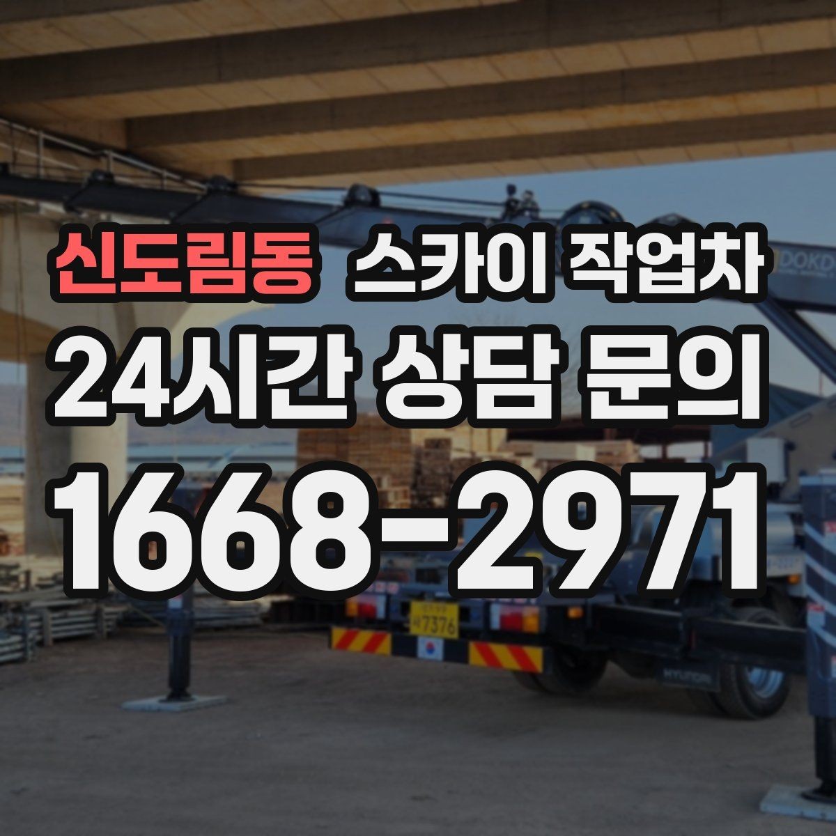 신도림동 스카이 작업차 간판 철거 작업을 안전하게 마무리하기