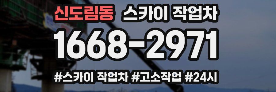신도림동 스카이 작업차