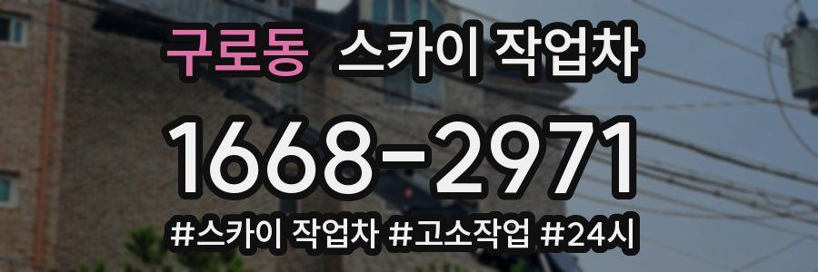 구로동 스카이 작업차