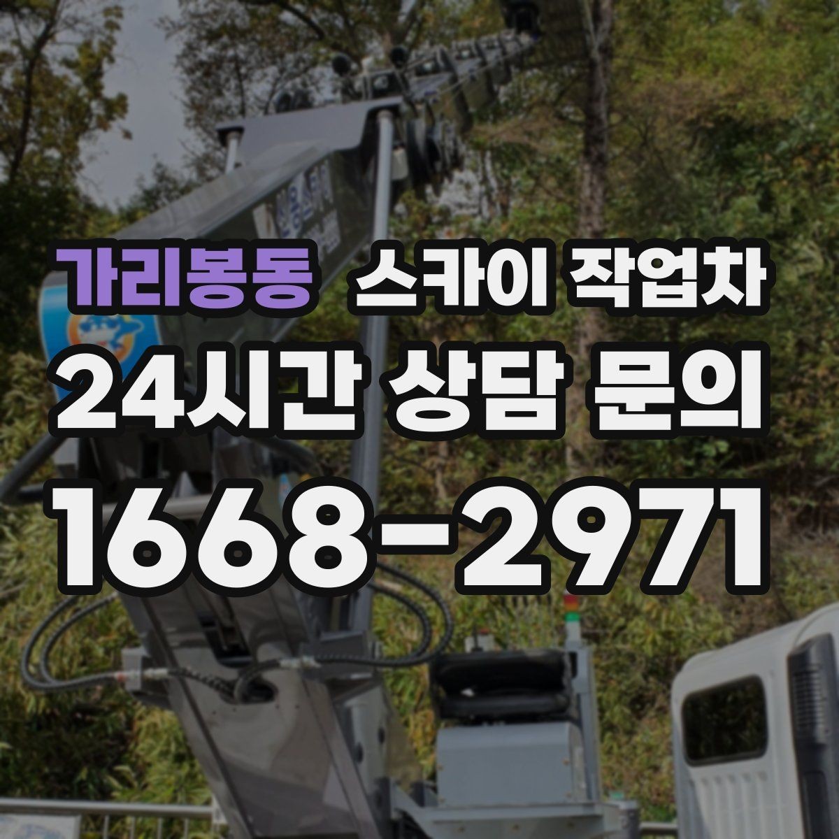 가리봉동 스카이 작업차 학교 앞 작업 시간대를 정하는 기준