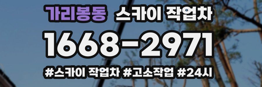 가리봉동 스카이 작업차