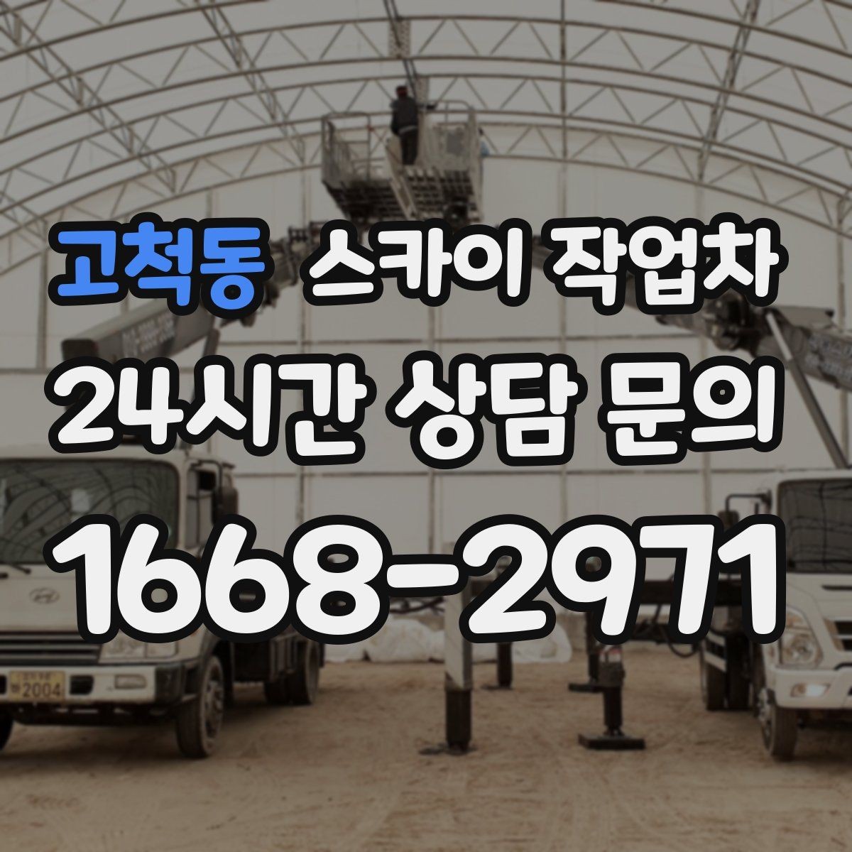 고척동 스카이 작업차 외벽 철제 난간 보수 작업 진행