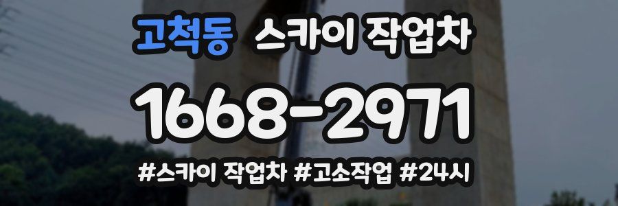 고척동 스카이 작업차