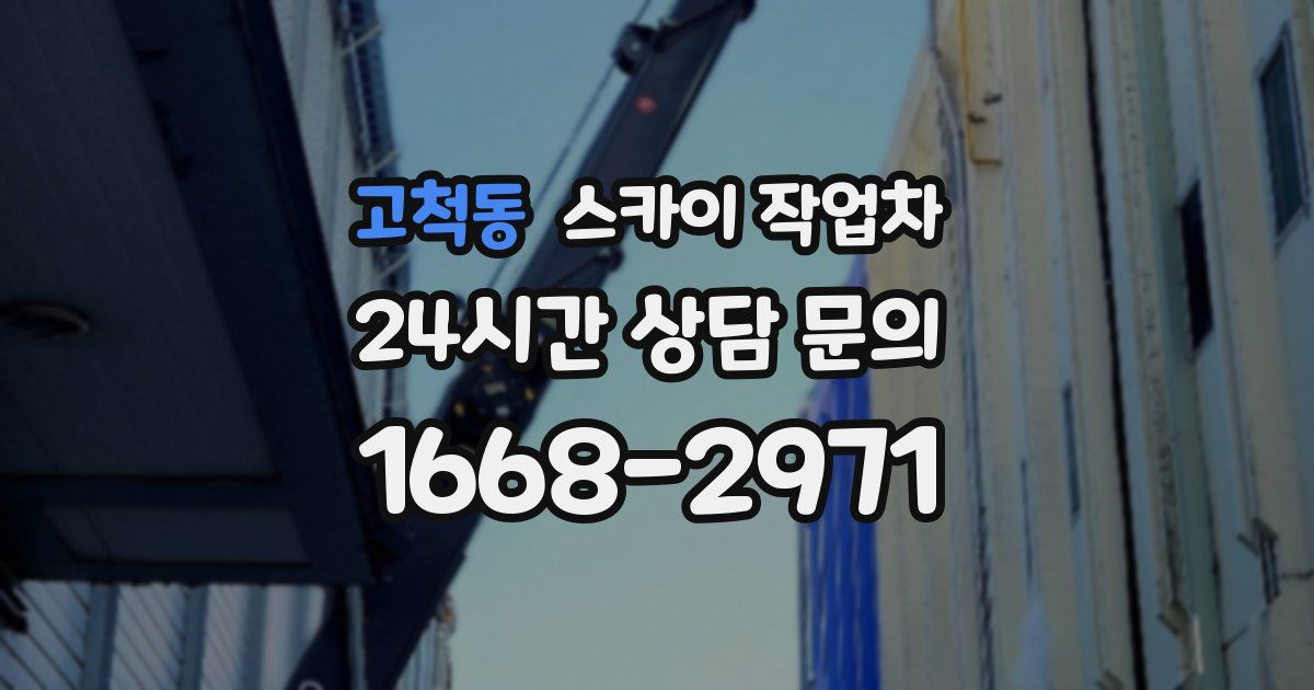 고척동 스카이 작업차