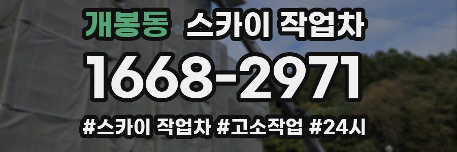 개봉동 스카이 작업차