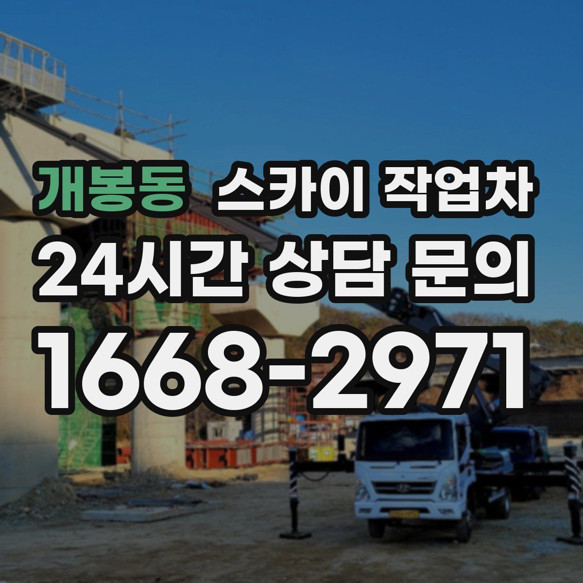 개봉동 스카이 작업차