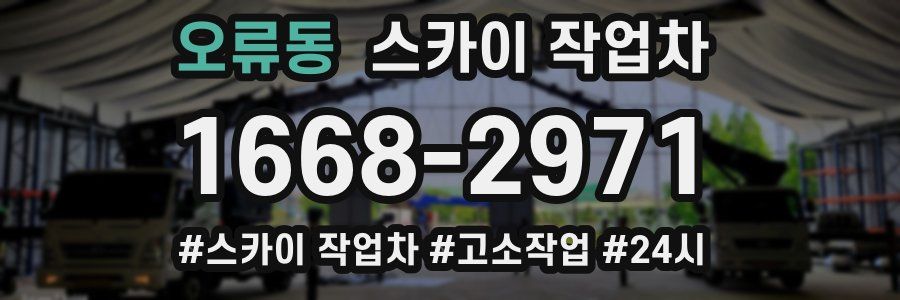 오류동 스카이 작업차