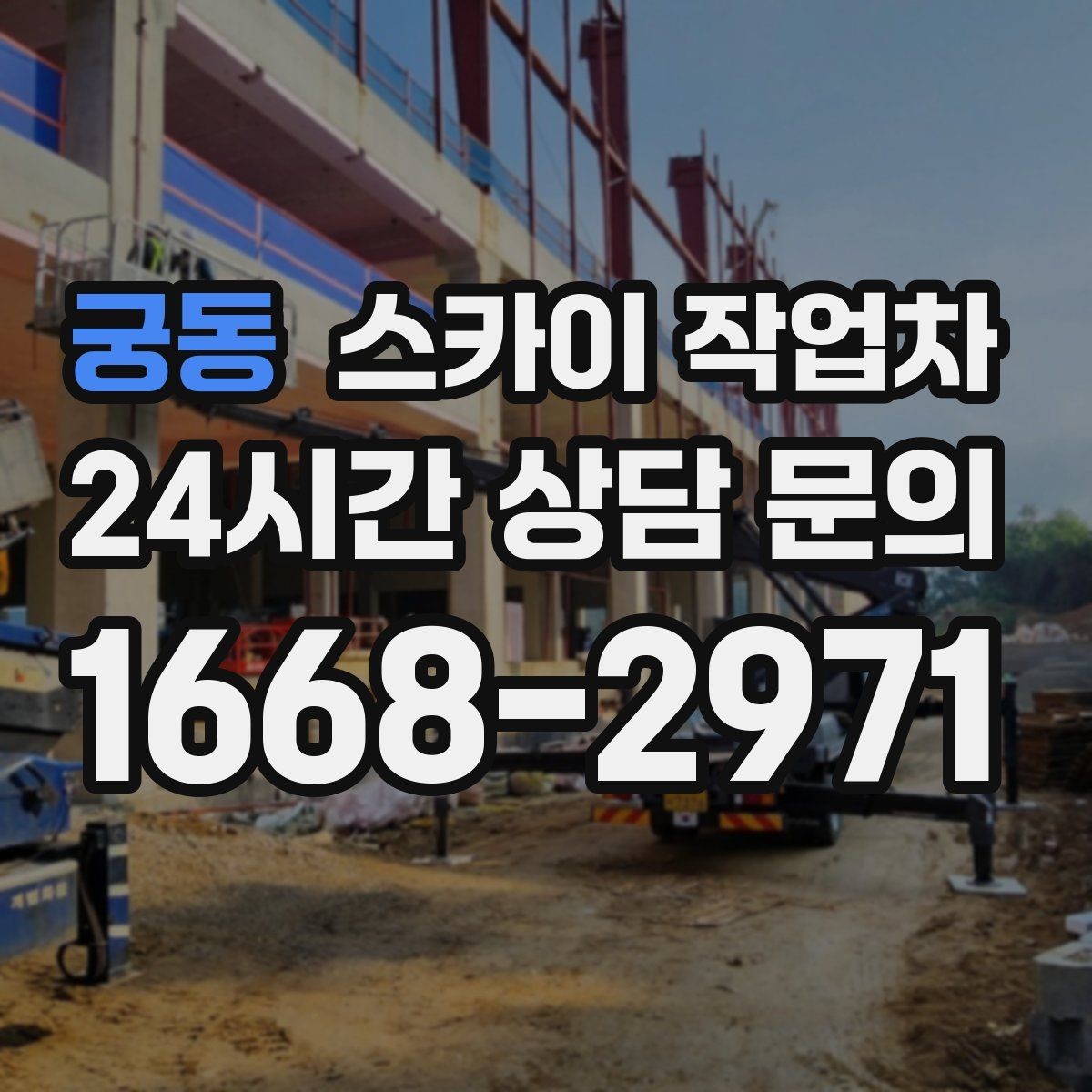 궁동 스카이 작업차 출퇴근 시간대 작업은 어떻게 준비할까